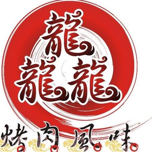 龘烤肉風味